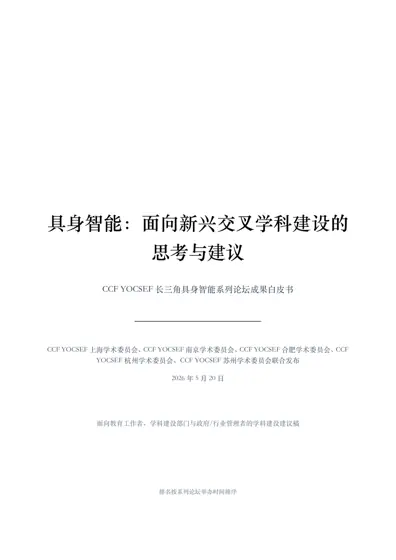 具身智能：面向新兴交叉学科建设的思考与建议封面