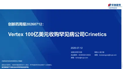 创新药周报20260712：Vertex 100亿美元收购罕见病公司Crinetics封面