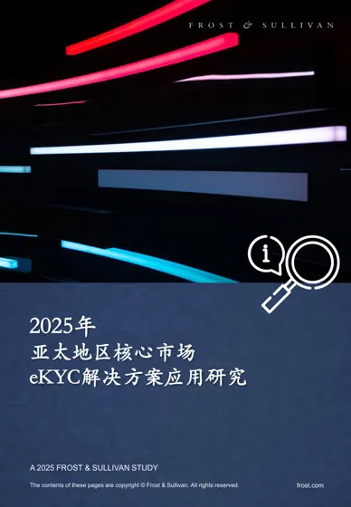 2025年亚太地区核心市场eKYC解决方案应用研究封面