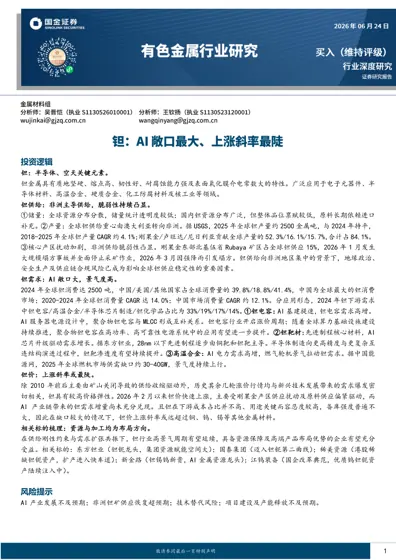 钽金属行业深度研究：AI时代的稀有金属“芯”材料封面