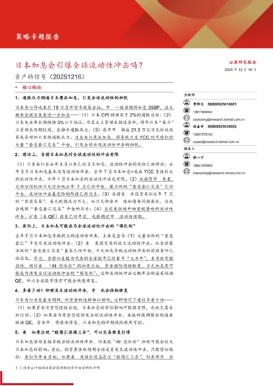 日本加息会引爆全球流动性冲击吗?封面