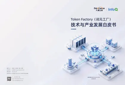 Token Factory（词元工厂）技术与产业发展白皮书封面