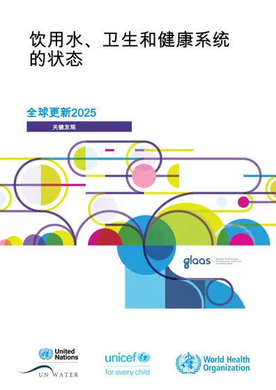 饮用水、卫生和健康系统状况:2025年全球更新——主要发现封面