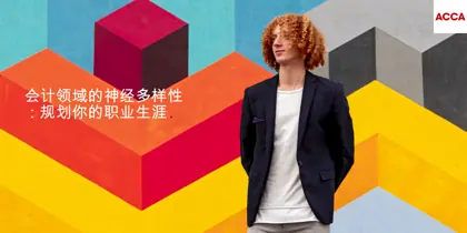 会计领域的神经多样性:规划你的职业生涯封面