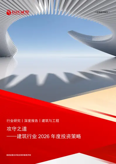 攻守之道——建筑行业2026年度投资策略封面