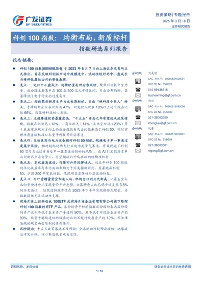 科创100指数：均衡布局，新质标杆封面