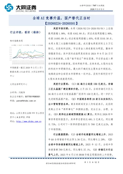 TMT行业周报：全球AI竞赛升温，国产替代正当时封面