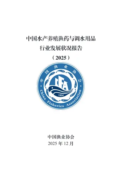 2025中国渔药与调水用品产业发展报告封面