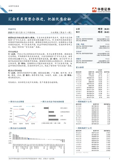 汇金系券商整合推进，把握优质金融封面