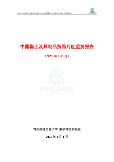 中国稀土及其制品贸易月度监测报告（2025年1-12月）封面