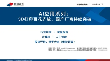 AI应用系列:3D打印百花齐放,国产厂商持续突破封面