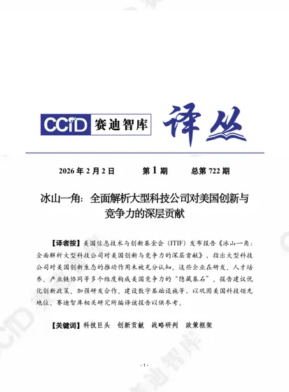 冰山一角:全面解析大型科技公司对美国创新与竞争力的深层贡献封面