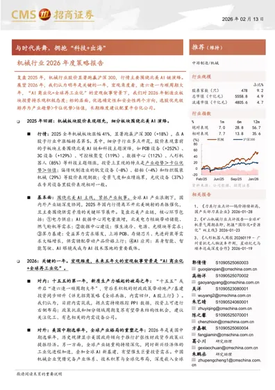 机械行业2026年度策略报告：与时代共舞，拥抱“科技+出海”封面