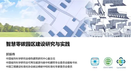 智慧零碳园区建设研究与实践封面