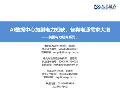 AI数据中心加剧电力短缺，各类电源需求大增——美国电力研究系列二封面