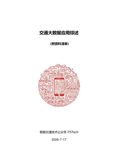 交通大数据应用综述（附资料清单）封面