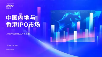 中国内地与香港IPO市场 2025年回顾及2026年展望封面