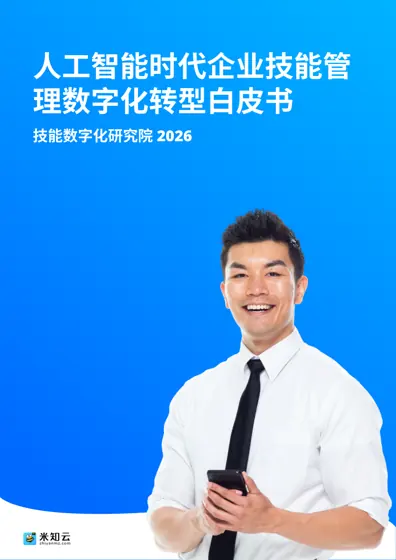 人工智能时代企业技能管理数字化转型白皮书封面
