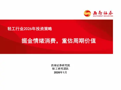 轻工行业2026年投资策略封面
