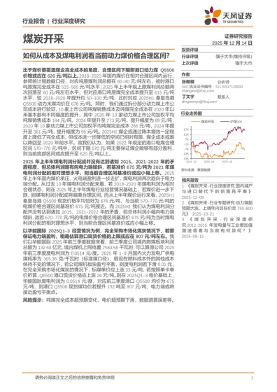 如何从成本及煤电利润看当前动力煤价格合理区间？封面