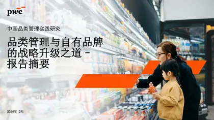 品类管理与自有品牌的战略升级之道封面
