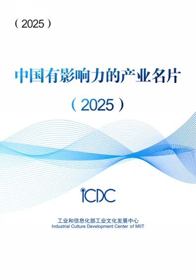 中国有影响力的产业名片2025封面