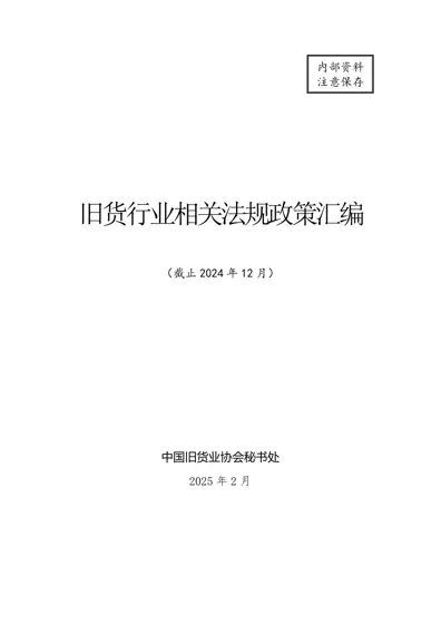 旧货行业相关法规政策汇编(截止2024年12月)封面
