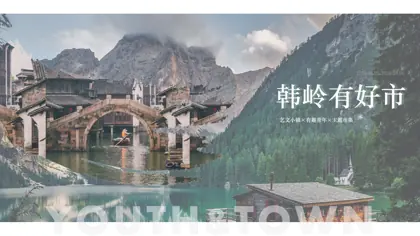 韩岭有好“市”一季三期主题市集策划方案封面