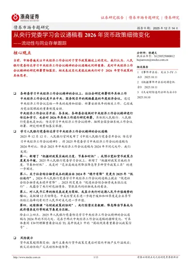从央行党委学习会议通稿看2026年货币政策细微变化——流动性与同业存单跟踪封面