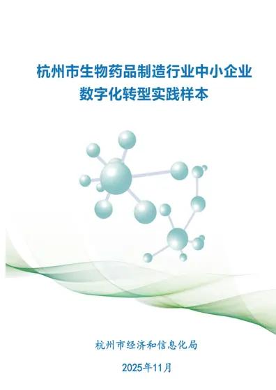 杭州市生物药品制造行业中小企业数字化转型实践样本封面