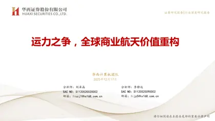 运力之争，全球商业航天价值重构封面