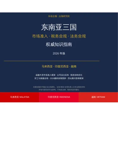东南亚三国市场准入·税务合规·法务合规权威指南 2026年版封面