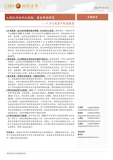 A股红利性价比显现，黄金等待修复——7月大类资产配置展望封面