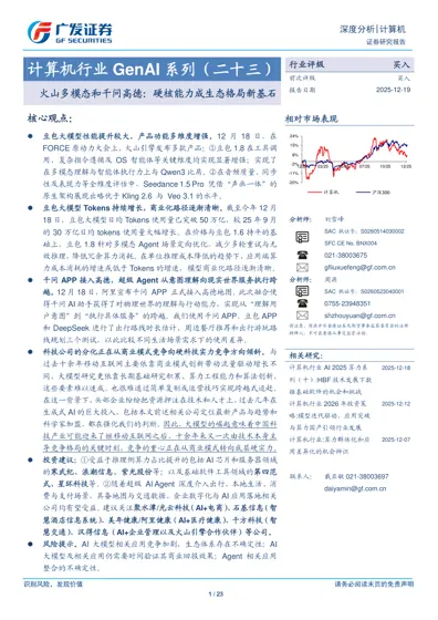 计算机行业GenAI系列(二十三):火山多模态和千问高德:硬核能力成生态格局新基石封面