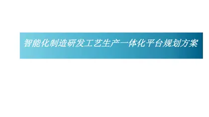智能化制造研发工艺生产一体化平台规划方案封面