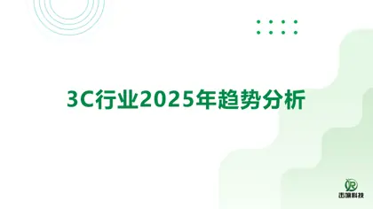 3C行业2025年趋势分析封面