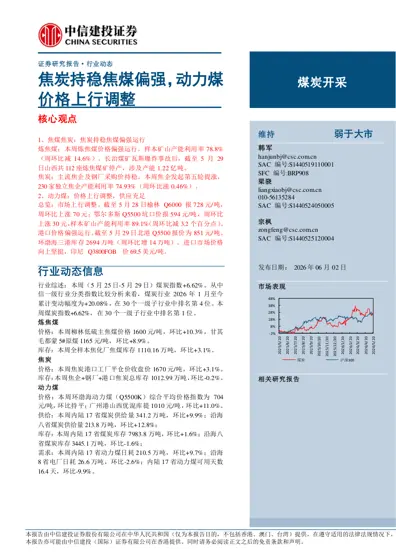 焦炭持稳焦煤偏强，动力煤价格上行调整封面