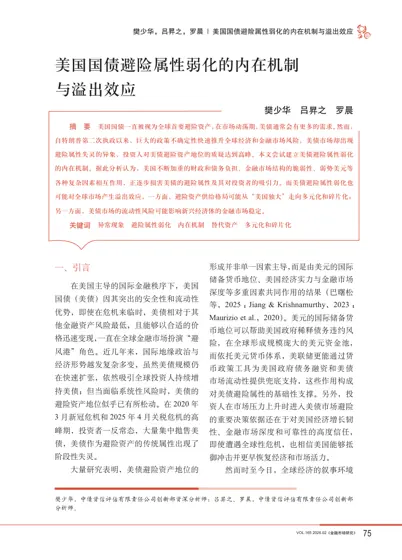 美国国债避险属性弱化的内在机制与溢出效应封面