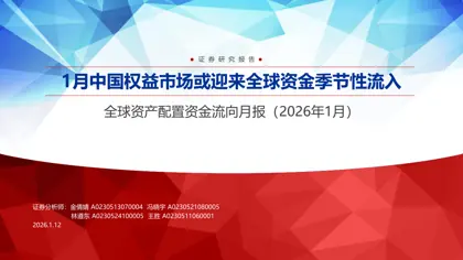 1月中国权益市场或迎来全球资金季节性流入封面