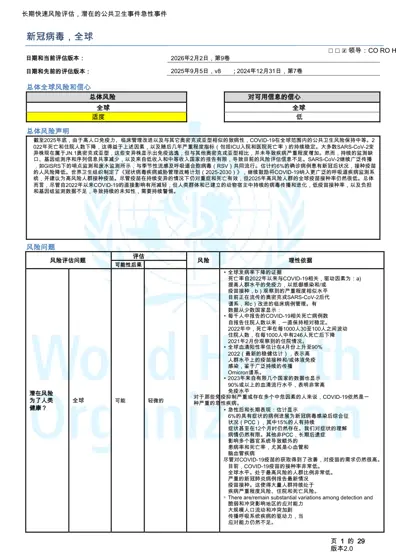 COVID-19长期快速风险评估封面