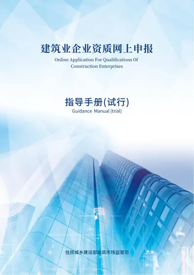 建筑业资质申报指南封面