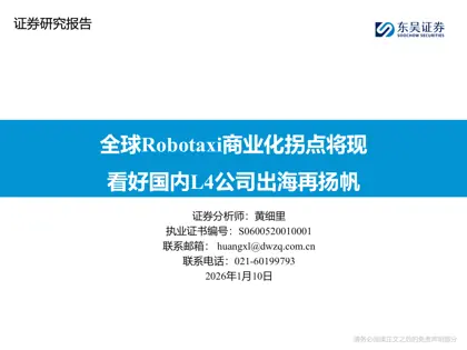 全球Robotaxi商业化拐点将现 看好国内L4公司出海再扬帆封面