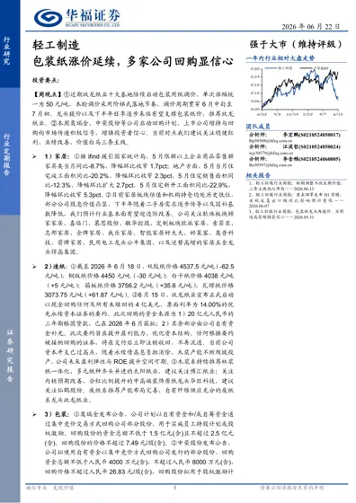 轻工制造：包装纸涨价延续，多家公司回购显信心封面