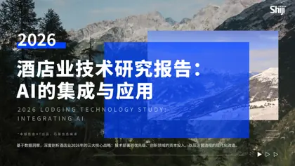 酒店业技术研究报告:AI的集成与应用封面