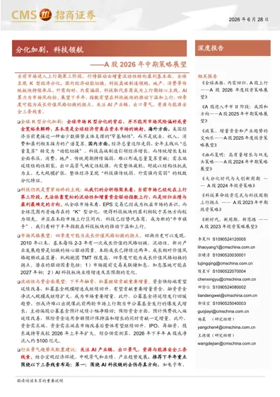 分化加剧，科技领航——A股2026年中期策略展望封面