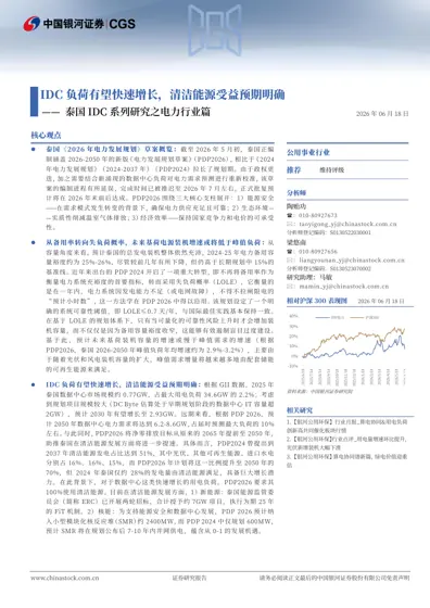 泰国IDC系列研究之电力行业篇——IDC负荷有望快速增长，清洁能源受益预期明确封面
