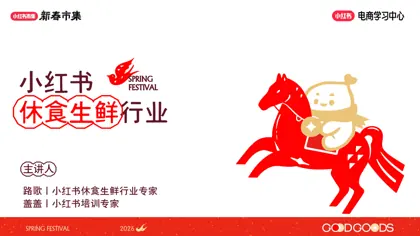 小红书休食生鲜行业新春市集活动指南封面