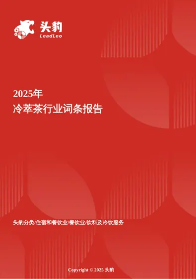 2025年冷萃茶行业词条报告封面
