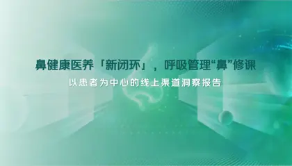 鼻健康医养「新闭环」，呼吸管理“鼻”修课封面