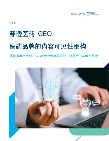 穿透医药GEO：医药品牌的内容可见性重构封面